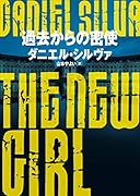 過去からの密使