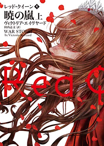 レッド・クイーン 4 暁の嵐 上