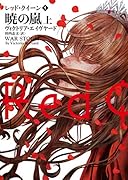 レッド・クイーン 4 暁の嵐 上