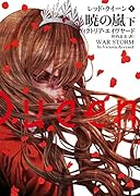 レッド・クイーン 4 暁の嵐 下