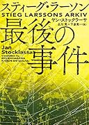 スティーグ・ラーソン最後の事件