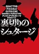 裏切りのシュタージ