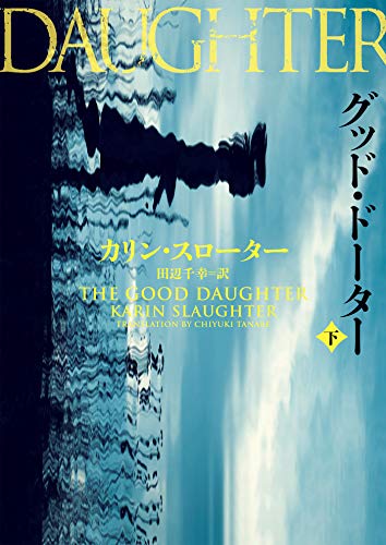 グッド・ドーター 下