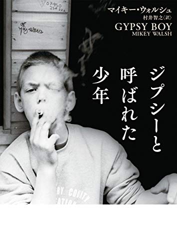 ジプシーと呼ばれた少年