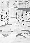 死ぬまでにしたい3つのこと
