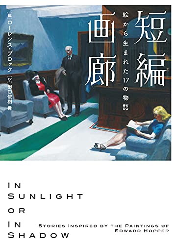 短編画廊 絵から生まれた17の物語