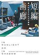 短編画廊 絵から生まれた17の物語