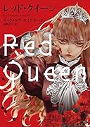 レッド・クイーン