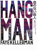 血のない殺人 上