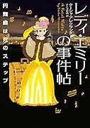 レディ・エミリーの事件帖 円舞曲は死のステップ