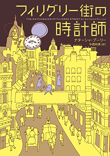 フィリグリー街の時計師