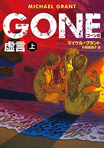 GONE ゴーン 3 虚言 上