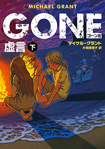 GONE ゴーン 3 虚言 下