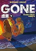 GONE ゴーン 3 虚言 下