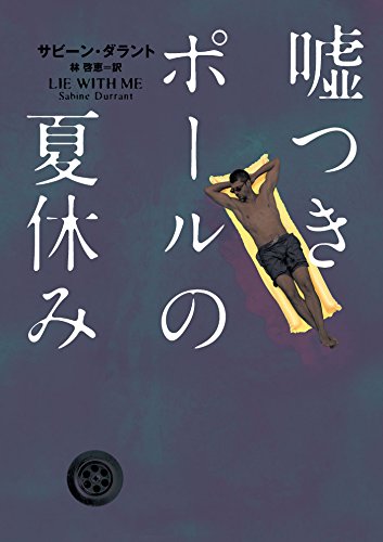 嘘つきポールの夏休み