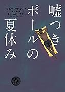 嘘つきポールの夏休み