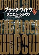 ブラック・ウィドウ 上
