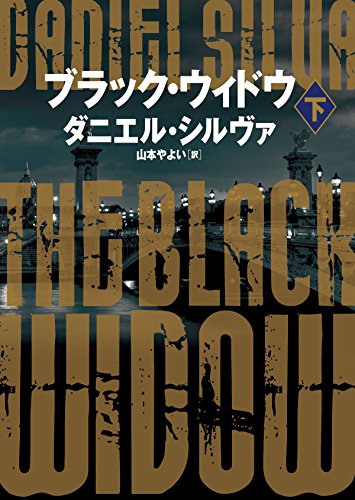 ブラック・ウィドウ 下