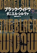 ブラック・ウィドウ 下