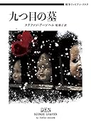 刑事ファビアン・リスク 九つ目の墓
