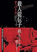 殺人遺伝子 リ:バース