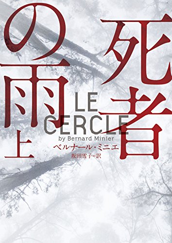 死者の雨 上