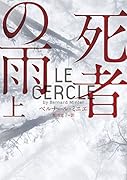 死者の雨 上
