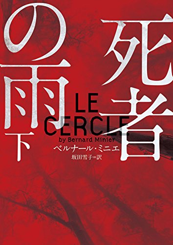 死者の雨 下