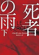 死者の雨 下