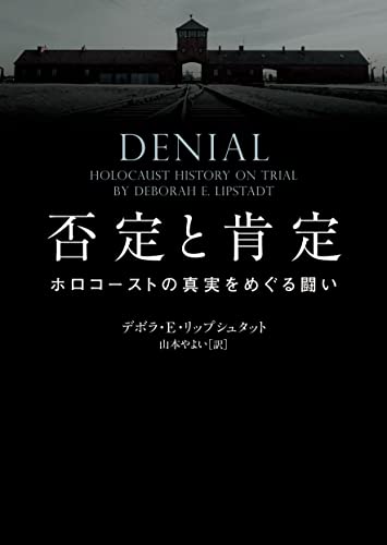 否定と肯定 ホロコーストの真実をめぐる闘い