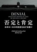 否定と肯定 ホロコーストの真実をめぐる闘い