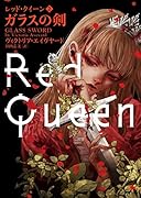 レッド・クイーン 2 ガラスの剣