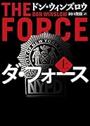 ダ・フォース 上