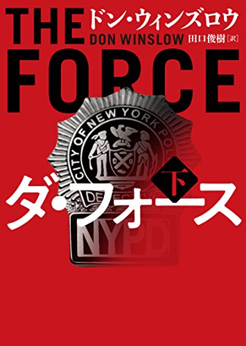 ダ・フォース 下