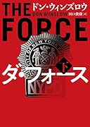 ダ・フォース 下