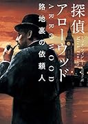 探偵アローウッド 路地裏の依頼人