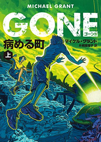 GONE ゴーン 4 病める町 上