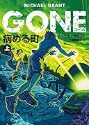 GONE ゴーン 4 病める町 上