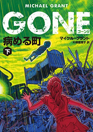 GONE ゴーン 4 病める町 下
