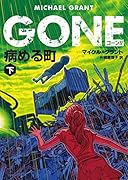 GONE ゴーン 4 病める町 下