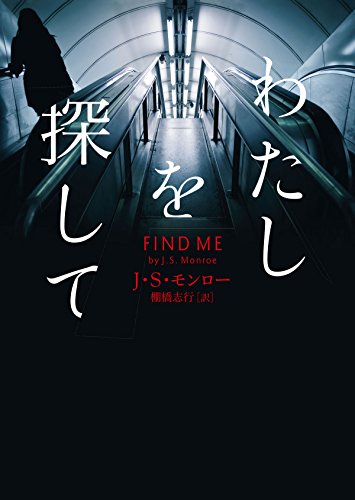 わたしを探して