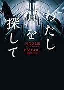 わたしを探して