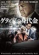 ゲティ家の身代金