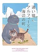通い猫アルフィーと海辺の町