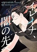 イレーナ、闇の先へ