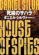 死線のサハラ 上