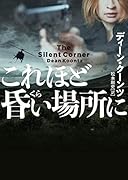 これほど昏い場所に