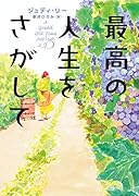 最高の人生をさがして