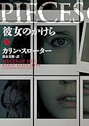 彼女のかけら 上