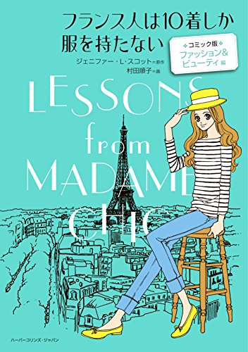 フランス人は10着しか服を持たない コミック版 ファッション&ビューティ 編